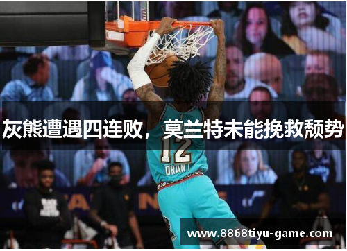 灰熊遭遇四连败，莫兰特未能挽救颓势