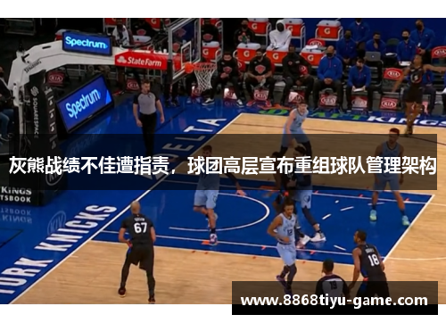 灰熊战绩不佳遭指责，球团高层宣布重组球队管理架构