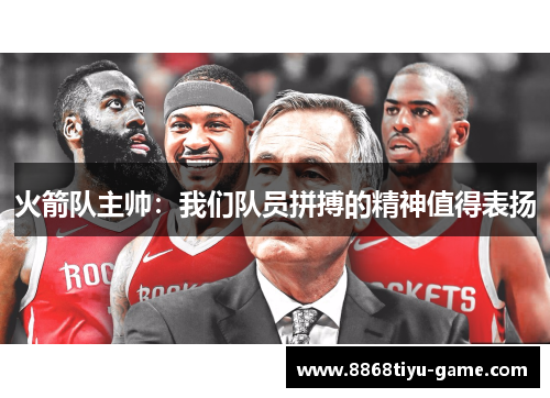 火箭队主帅：我们队员拼搏的精神值得表扬