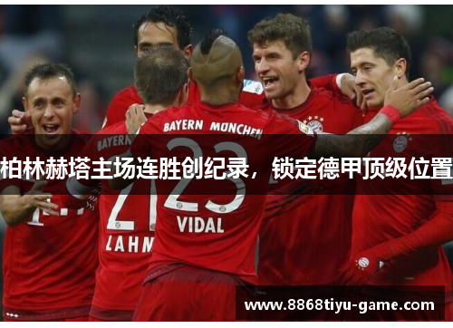 柏林赫塔主场连胜创纪录，锁定德甲顶级位置