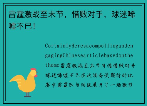 雷霆激战至末节，惜败对手，球迷唏嘘不已！