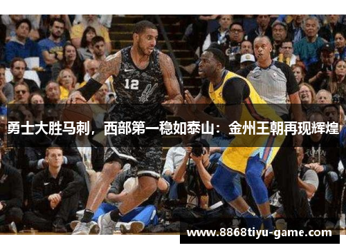 勇士大胜马刺，西部第一稳如泰山：金州王朝再现辉煌