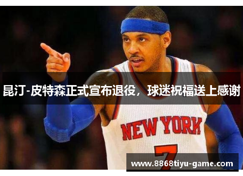 昆汀-皮特森正式宣布退役，球迷祝福送上感谢