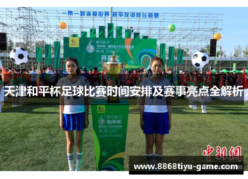 天津和平杯足球比赛时间安排及赛事亮点全解析