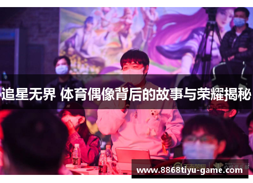 追星无界 体育偶像背后的故事与荣耀揭秘