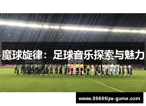 魔球旋律：足球音乐探索与魅力
