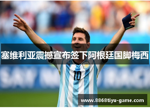 塞维利亚震撼宣布签下阿根廷国脚梅西