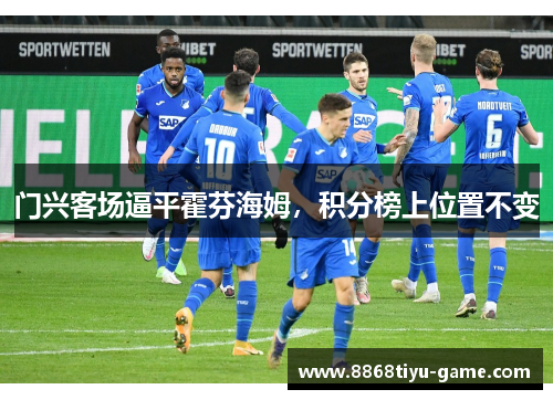 门兴客场逼平霍芬海姆，积分榜上位置不变