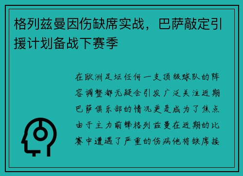 格列兹曼因伤缺席实战，巴萨敲定引援计划备战下赛季