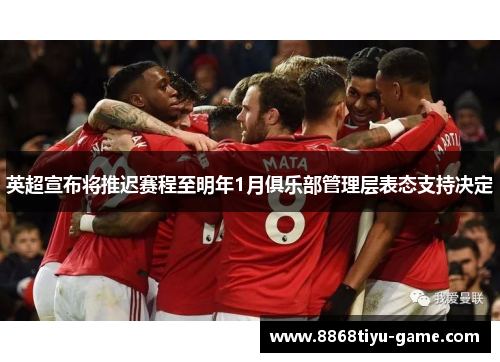 英超宣布将推迟赛程至明年1月俱乐部管理层表态支持决定
