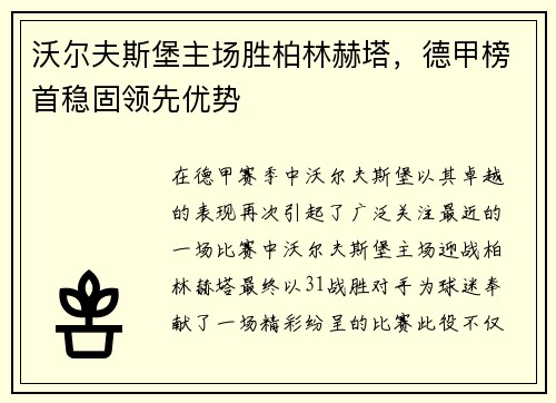 沃尔夫斯堡主场胜柏林赫塔，德甲榜首稳固领先优势