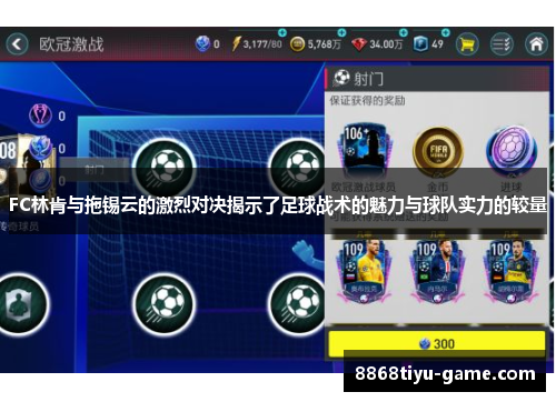 FC林肯与拖锡云的激烈对决揭示了足球战术的魅力与球队实力的较量