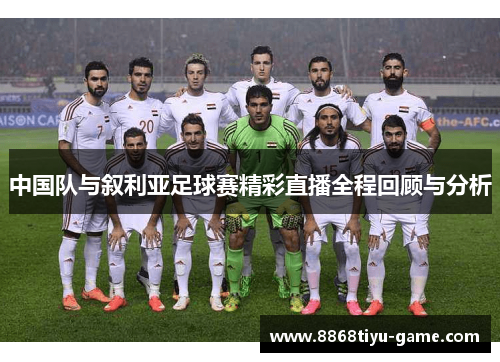 中国队与叙利亚足球赛精彩直播全程回顾与分析