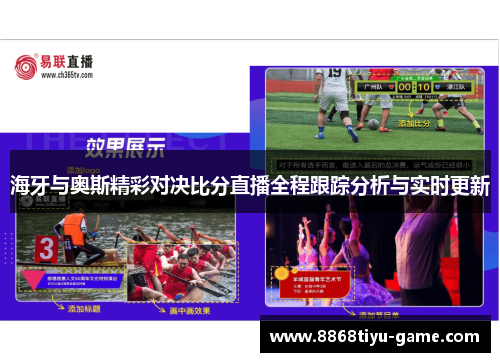 海牙与奥斯精彩对决比分直播全程跟踪分析与实时更新