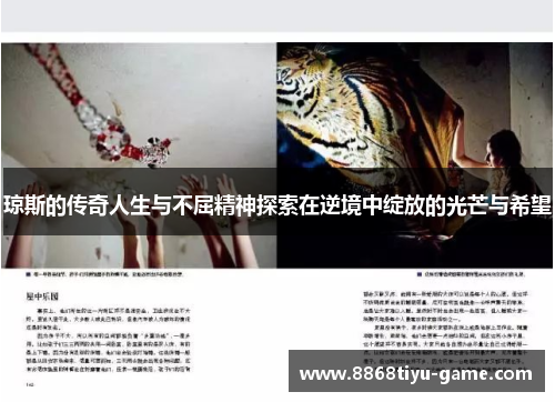琼斯的传奇人生与不屈精神探索在逆境中绽放的光芒与希望