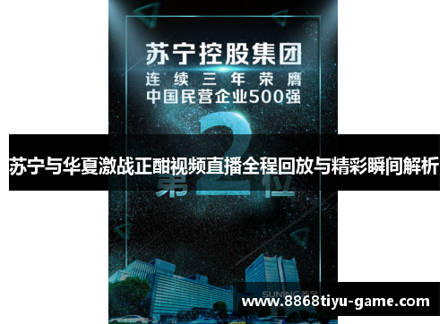 苏宁与华夏激战正酣视频直播全程回放与精彩瞬间解析