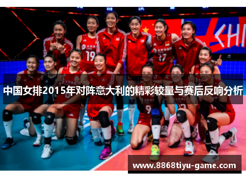 中国女排2015年对阵意大利的精彩较量与赛后反响分析