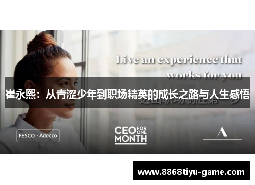 崔永熙：从青涩少年到职场精英的成长之路与人生感悟