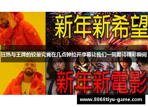 狂热与王牌的较量究竟在几点钟拉开序幕让我们一同期待精彩瞬间