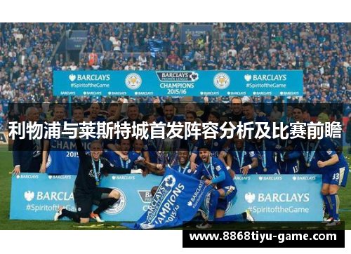 利物浦与莱斯特城首发阵容分析及比赛前瞻