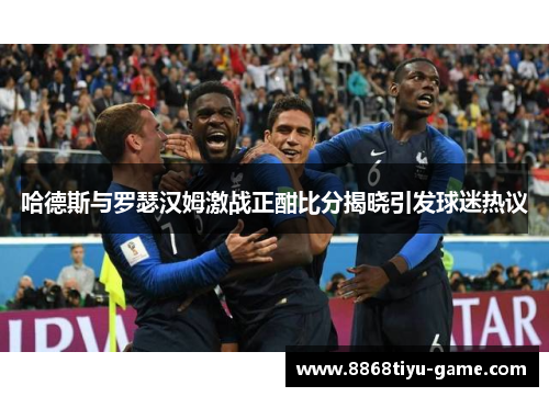 哈德斯与罗瑟汉姆激战正酣比分揭晓引发球迷热议