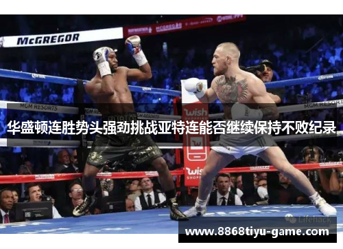 华盛顿连胜势头强劲挑战亚特连能否继续保持不败纪录