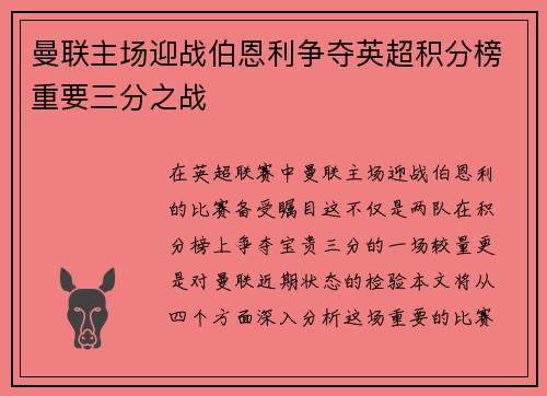 曼联主场迎战伯恩利争夺英超积分榜重要三分之战