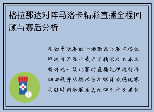 格拉那达对阵马洛卡精彩直播全程回顾与赛后分析