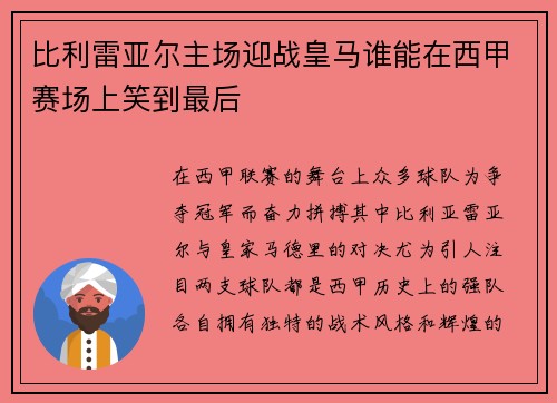 比利雷亚尔主场迎战皇马谁能在西甲赛场上笑到最后