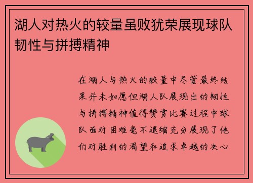 湖人对热火的较量虽败犹荣展现球队韧性与拼搏精神