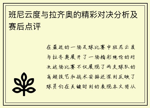 班尼云度与拉齐奥的精彩对决分析及赛后点评